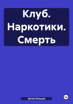 Клуб. Наркотики. Смерть, аудиокнига Артема Кольцова. ISDN71108356