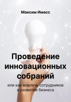 Проведение инновационных собраний или как вовлечь сотрудников в развитие бизнеса - Максим Имасс