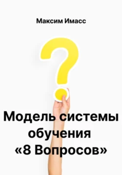 Модель системы обучения «8 Вопросов» или как создать корпоративную систему обучения - Максим Имасс