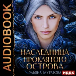 Наследница проклятого острова, audiobook Ульяны Муратовой. ISDN71108467