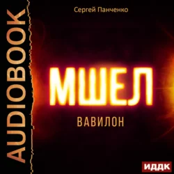 Мшел. Книга 3. Вавилон - Сергей Панченко