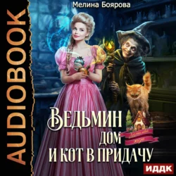 Ведьмин дом и кот в придачу, audiobook Мелиной Бояровой. ISDN71108488