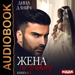 Жена по договору. Книга 1, audiobook Дины Данич. ISDN71108497