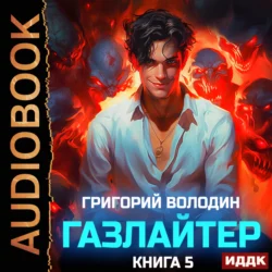 Газлайтер. Книга 5, аудиокнига Григория Володина. ISDN71108506