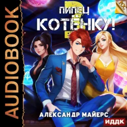 Пипец Котёнку! Книга 3 - Александр Майерс