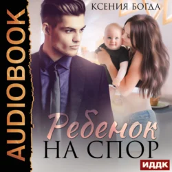 Ребенок на спор, audiobook Ксении Богды. ISDN71108527