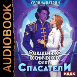 Академия Космического Флота: Спасатели. Том 2, audiobook Селиной Катрин. ISDN71108539