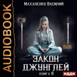 Закон джунглей. Книга 9, аудиокнига Василия Маханенко. ISDN71108671