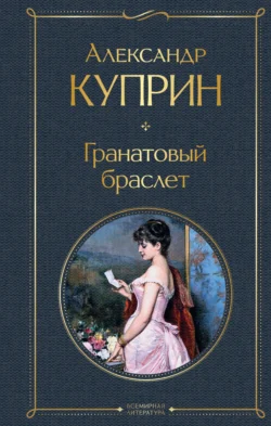 Гранатовый браслет, audiobook А. И. Куприна. ISDN71108776