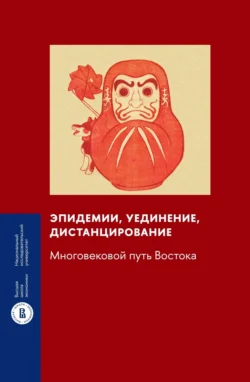 Эпидемии, уединение, дистанцирование. Многовековой путь Востока -  Коллектив авторов