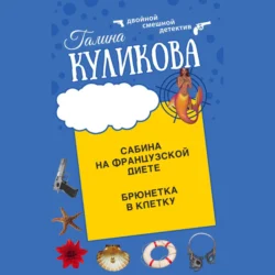 Сабина на французской диете. Брюнетка в клетку - Галина Куликова