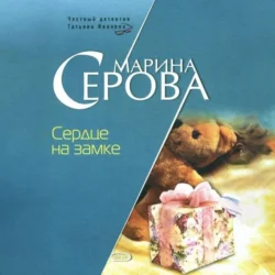 Сердце на замке - Марина Серова