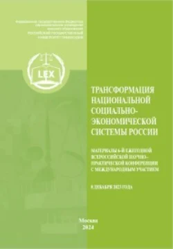 Трансформация национальной социально-экономической системы России. Материалы 6-й Ежегодной Всероссийской научно– практической конференция с международным участием (8 декабря 2023) - Коллектив авторов