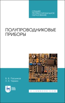 Полупроводниковые приборы. Учебное пособие для СПО - Лев Чиркин