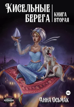 Кисельные берега. Книга вторая - Анна Осьмак