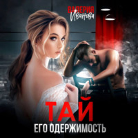 Тай. Его одержимость - Валерия Иванова