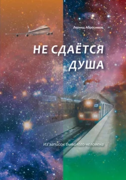 Не сдаётся душа, audiobook Леонида Абросимова. ISDN71108920