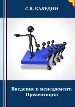 Введение в менеджмент. Презентация - Сергей Каледин