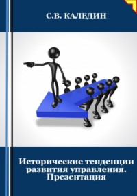 Исторические тенденции развития управления. Презентация - Сергей Каледин