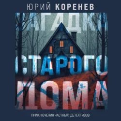 Загадка старого дома. Приключения частных детективов, audiobook Юрия Коренева. ISDN71109025