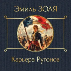 Карьера Ругонов - Эмиль Золя