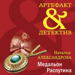 Медальон Распутина, audiobook Натальи Александровой. ISDN71109049