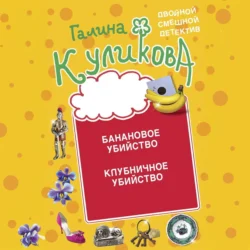 Банановое убийство. Клубничное убийство - Галина Куликова