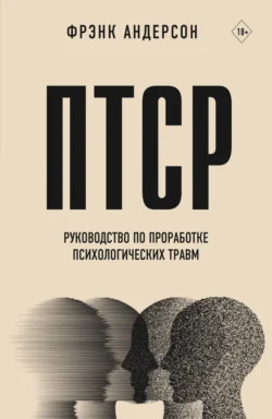 ПТСР. Руководство по проработке психологических травм - Фрэнк Андерсон