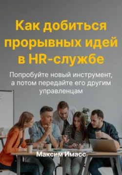 Как добиться прорывных идей в HR службе - Максим Имасс