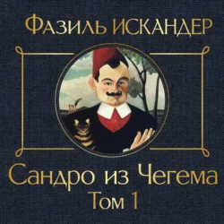 Сандро из Чегема. Том 1 - Фазиль Искандер