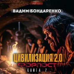 Цивилизация 2.0 Форпост - Вадим Бондаренко