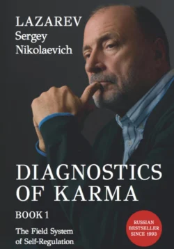 Diagnostics of Karma, book 1. System of the self-regulating energy field - Сергей Лазарев