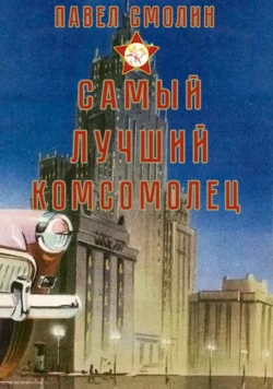 Самый лучший комсомолец. Том 1, audiobook Павла Смолина. ISDN71109262