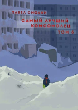 Самый лучший комсомолец. Том 6, audiobook Павла Смолина. ISDN71109280