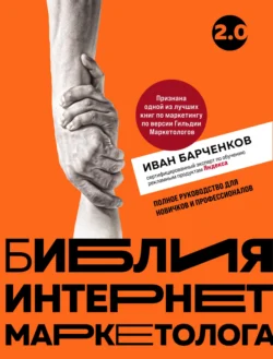 Библия интернет-маркетолога 2.0 - Иван Барченков