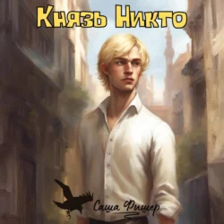 Князь Никто - Саша Фишер