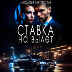 Ставка на вылет - Настасья Карпинская