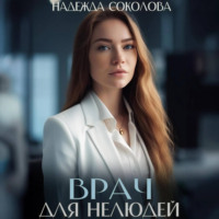 Врач для нелюдей - Надежда Соколова