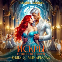 Искры огненного вихря. Мир Аргалла - Татьяна Зинина