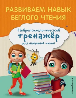 Развиваем навык беглого чтения, аудиокнига Екатерины Емельяновой. ISDN71109340