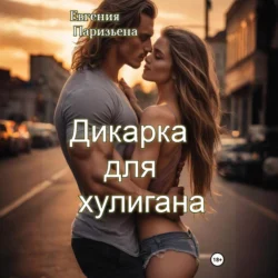 Дикарка для хулигана - Евгения Паризьена