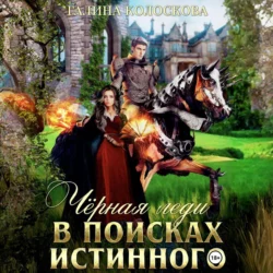 Чёрная Леди. В поисках истинного, audiobook Галины Колосковой. ISDN71109379