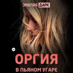 Оргия в пьяном угаре - Эмилия Дарк