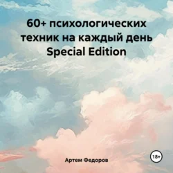 60+ психологических техник на каждый день Special Edition - Артем Федоров