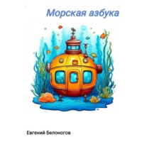 Морская АЗБУКА., audiobook Евгения Александровича Белоногова. ISDN71109487