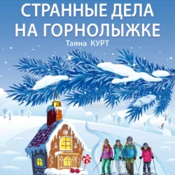 Странные дела на горнолыжке, audiobook Таяны Курта. ISDN71109517