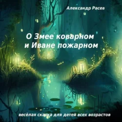 О Змее коварном и Иване пожарном - Александр Расев