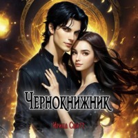 Чернокнижник - Ирина Смитт