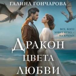 Дракон цвета любви, audiobook Галины Гончаровой. ISDN71109544