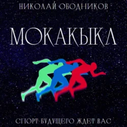 Мокакыкл - Николай Ободников